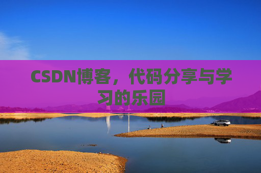 CSDN博客,代码分享与学习的乐园 CSDN博客,代码分享与学习的乐园